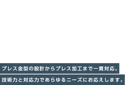 人と技術の調和で未来を切り開く